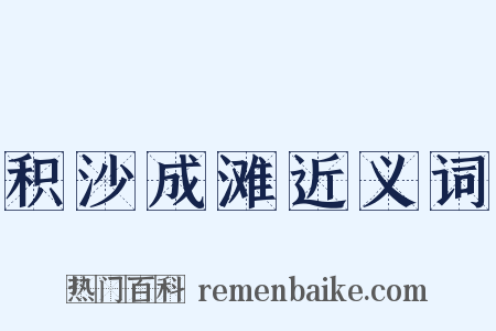 积沙成滩近义词是什么意思的图片